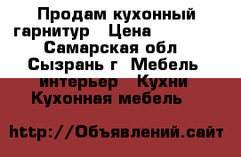 Продам кухонный гарнитур › Цена ­ 13 000 - Самарская обл., Сызрань г. Мебель, интерьер » Кухни. Кухонная мебель   